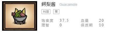 《饥荒联机版》食谱配方表之鳄梨酱配方介绍