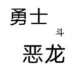 勇士斗恶龙游戏免费版