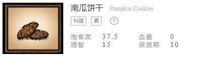 《饥荒联机版》食谱配方表之南瓜饼干配方介绍