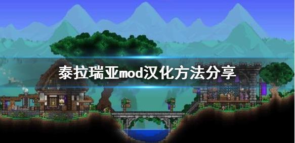 泰拉瑞亚mod安装及汉化方法介绍