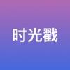 Picture Stamp中文版app