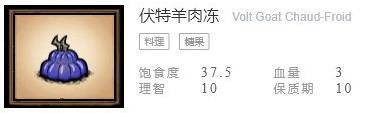《饥荒联机版》食谱配方表之伏特羊肉冻配方介绍