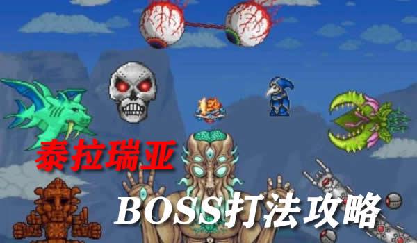 泰拉瑞亚1.3版本全BOSS打法攻略大全总汇