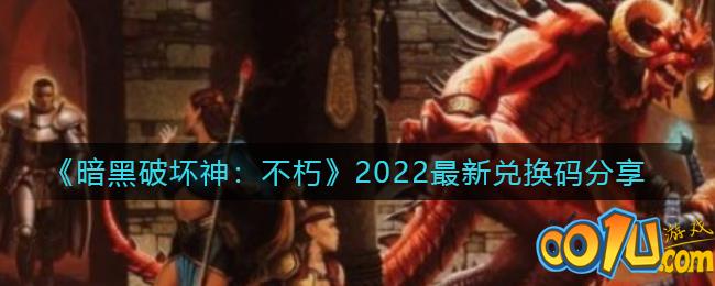 暗黑破坏神：不朽2022最新兑换码分享