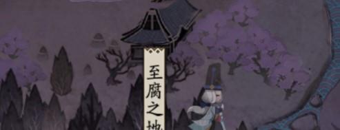 阴阳师至腐之地怎么样？阴阳师至腐之地介绍