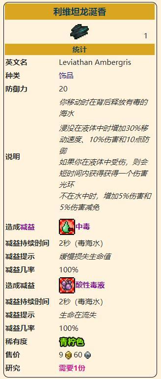 《泰拉瑞亚》灾厄进攻型饰品利维坦龙涎香获取方式介绍
