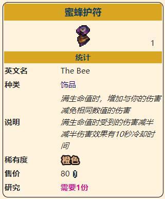 《泰拉瑞亚》灾厄进攻型饰品蜜蜂护符获取方式介绍