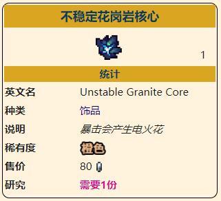 《泰拉瑞亚》灾厄进攻型饰品不稳定花岗岩核心获取方式介绍