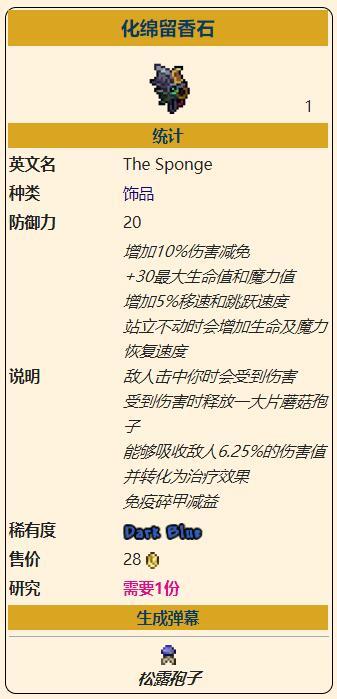 《泰拉瑞亚》灾厄防御型饰品化绵留香石获取方式介绍