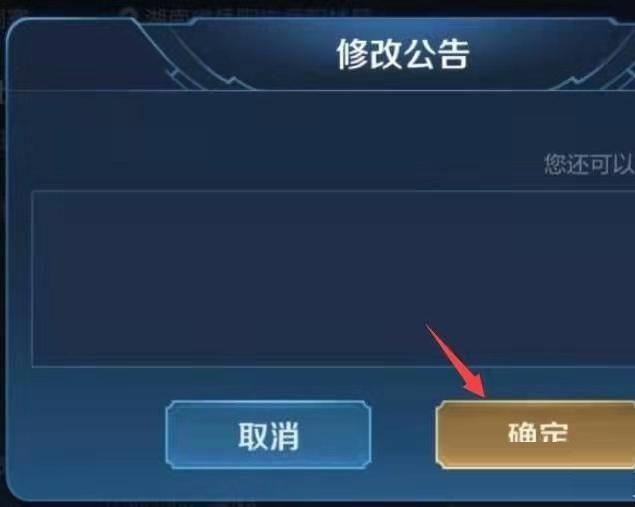 王者荣耀战队公告怎么修改?王者荣耀战队公告修改方法