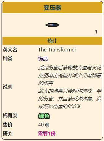 《泰拉瑞亚》灾厄防御型饰品变压器获取方式介绍