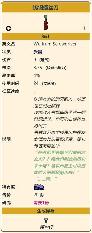 《泰拉瑞亚》灾厄困难前近战武器钨钢螺丝刀获取方式介绍