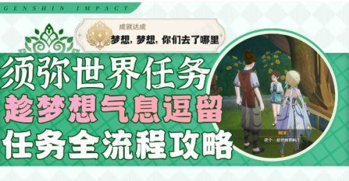 《原神》趁梦想气息逗留任务接取位置及全流程攻略