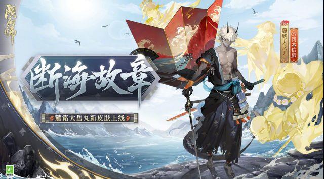 阴阳师断海故章皮肤怎么获得？阴阳师断海故章皮肤获得攻略