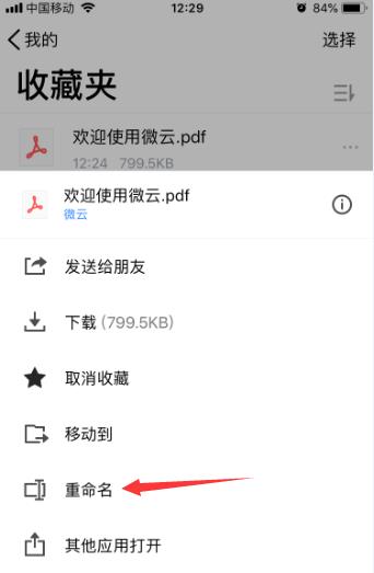 腾讯微云怎么重命名文件? 腾讯微云文件重命名的技巧步骤截图