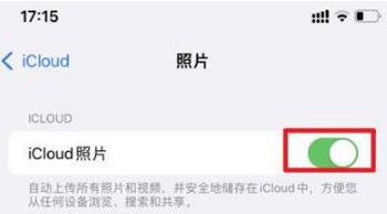 iPhone手机照片同步在哪里设置取消？iPhone手机取消照片同步操作步骤截图