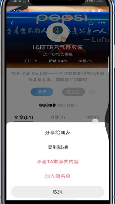 lofter中屏蔽用户的详细步骤截图