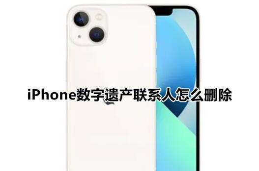 iPhone数字遗产联系人怎么删除?苹果ios15解除数字遗产继承人方法介绍