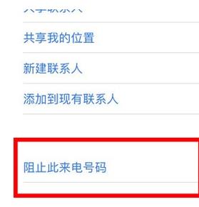 苹果手机出现骚扰电话太多的具体处理操作截图