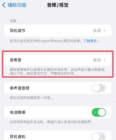 iPhone设置如何背景音?iPhone背景音设置方法介绍截图