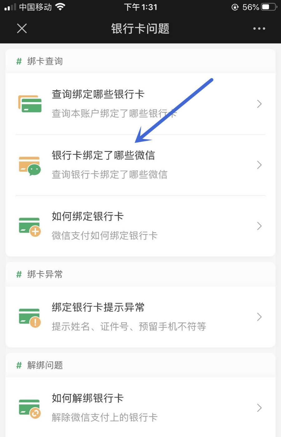 怎么查询银行卡是否绑定其他微信号? 银行卡绑定微信号的查询方法截图
