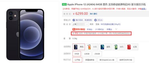 iPhone12淘宝天猫什么时候发货 iPhone12淘宝天猫发货详解截图