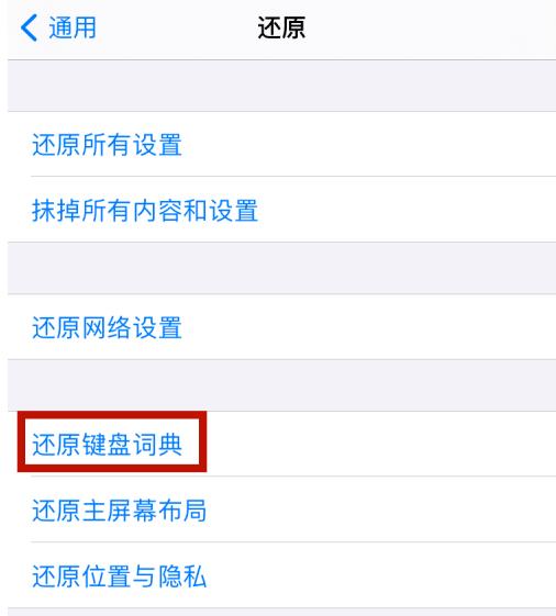 苹果12怎么删除输入法记忆 苹果12还原键盘词典方法截图
