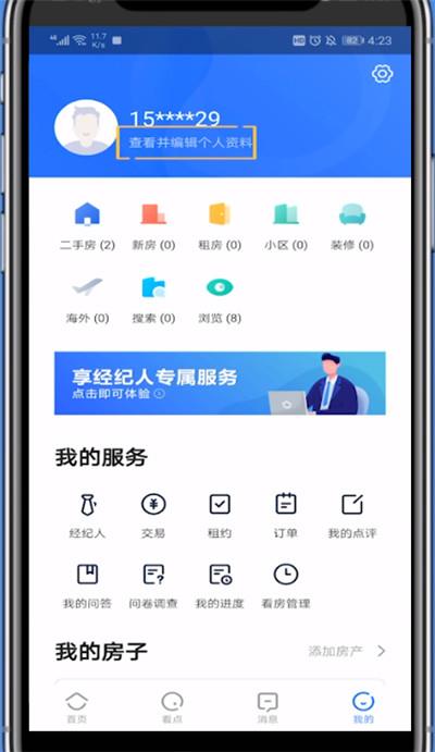 贝壳找房退出登录具体步骤截图