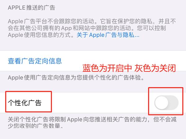 苹果手机如何取消个性化广告?苹果手机取消个性化广告教程截图
