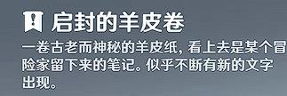 原神启封的羊皮卷怎么获得?原神启封的羊皮卷获得攻略截图