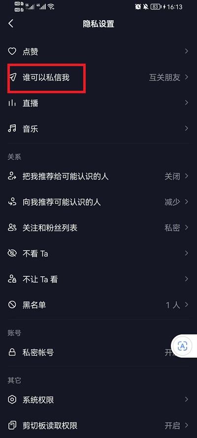 抖音如何不让别人私信我？抖音不让别人私信具体设置方法截图