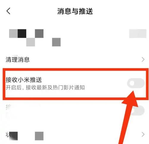 小米视频怎么关闭消息推送?小米视频关闭消息推送教程截图