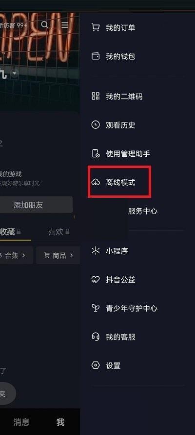 抖音怎么关闭离线模式?抖音关闭离线模式教程截图