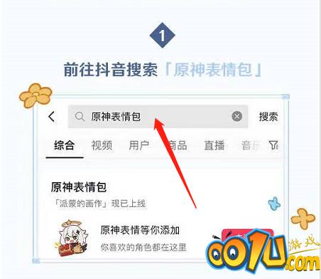 抖音原神表情包怎么获得？抖音原神表情包获得方法