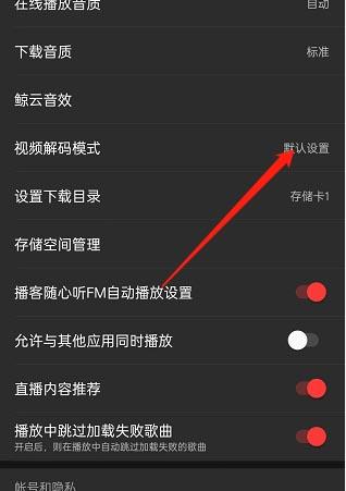 网易云音乐如何更改视频解码格式？网易云音乐更改视频解码格式教程截图