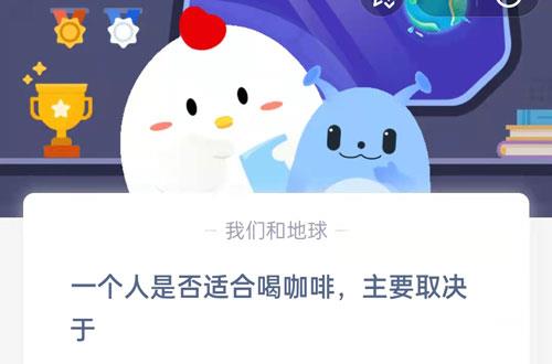 一个人是否适合喝咖啡，主要取决于?支付宝蚂蚁庄园7月19日答案