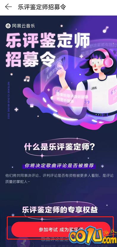 网易云音乐怎么申请乐评鉴定师?网易云音乐申请乐评鉴定师方法截图