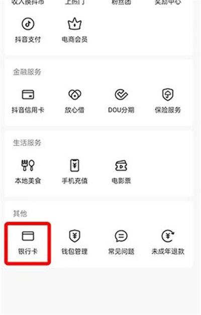 抖音如何解绑银行卡2022？抖音解绑银行卡2022教程截图