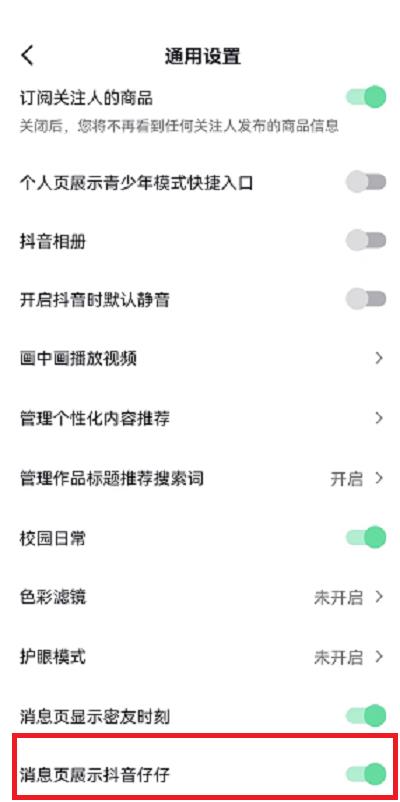 抖音仔仔怎么关闭？抖音仔仔关闭教程截图