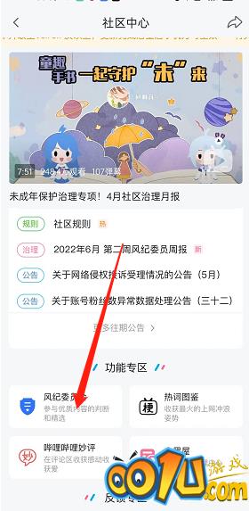 哔哩哔哩风纪委员会怎么申请？哔哩哔哩风纪委员会申请教程截图