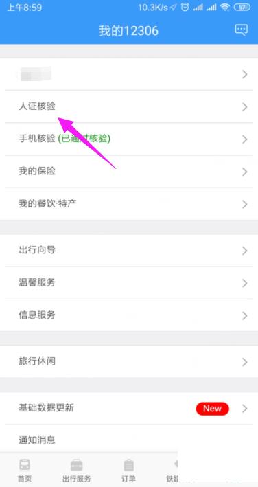 铁路12306怎么开启人证核验？铁路12306开启人证核验教程截图