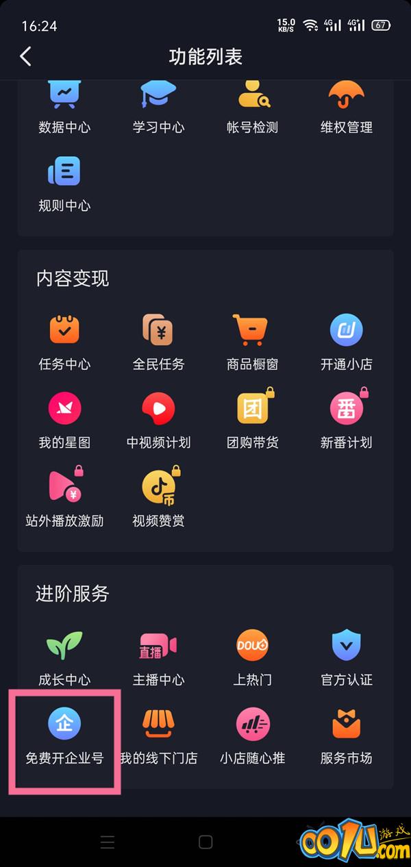 抖音怎么开通企业号?抖音开通企业号教程截图