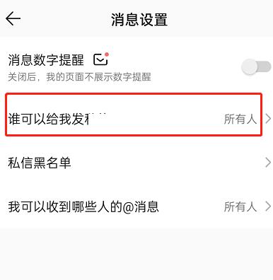 QQ音乐私信权限怎么设置?QQ音乐私信权限设置方法截图