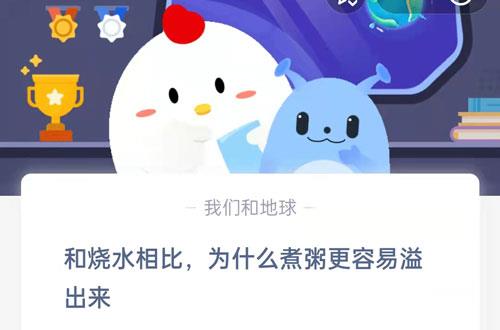 和烧水相比，为什么煮粥更容易溢出来?支付宝蚂蚁庄园9月14日答案