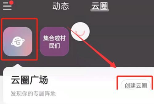 网易云音乐怎么创建云圈?网易云音乐创建云圈教程截图