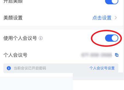 腾讯会议固定会议号怎么设置?腾讯会议固定会议号设置方法截图