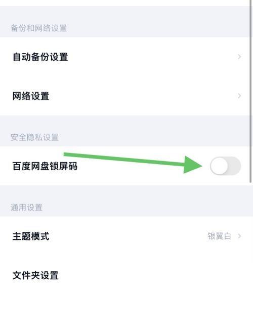 百度网盘怎么关闭锁屏码?百度网盘关闭锁屏码教程截图