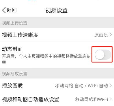微博怎么关闭动态视频封面？微博关闭动态视频封面教程截图