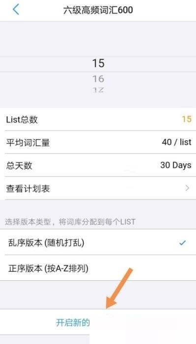 list背单词怎么修改计划?list背单词修改计划方法截图