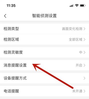 萤石云视频怎么开启消息提醒计划?萤石云视频开启消息提醒计划的方法截图